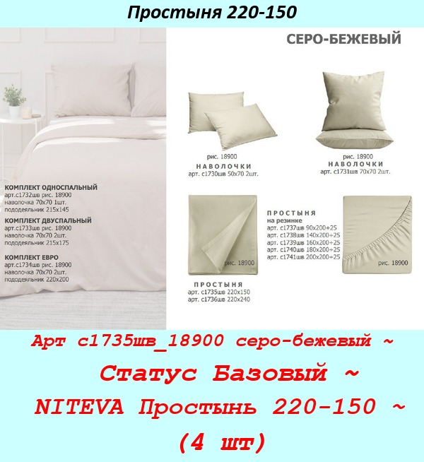 Арт с1735шв_18900 серо-бежевый ~  Статус Базовый ~ NITEVA Простынь 220-150 ~ (4 шт).jpg